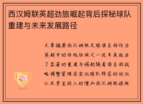 西汉姆联英超劲旅崛起背后探秘球队重建与未来发展路径 西汉姆联英超劲旅崛起背后探秘球队重建与未来发展路径