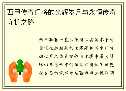 西甲传奇门将的光辉岁月与永恒传奇守护之路 西甲传奇门将的光辉岁月与永恒传奇守护之路