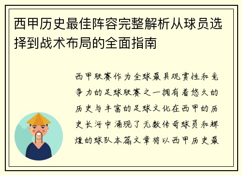 西甲历史最佳阵容完整解析从球员选择到战术布局的全面指南