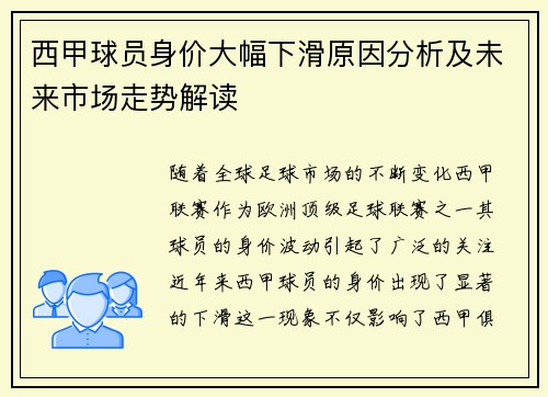 西甲球员身价大幅下滑原因分析及未来市场走势解读 西甲球员身价大幅下滑原因分析及未来市场走势解读