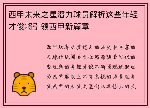 西甲未来之星潜力球员解析这些年轻才俊将引领西甲新篇章 西甲未来之星潜力球员解析这些年轻才俊将引领西甲新篇章