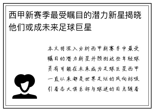 西甲新赛季最受瞩目的潜力新星揭晓他们或成未来足球巨星 西甲新赛季最受瞩目的潜力新星揭晓他们或成未来足球巨星