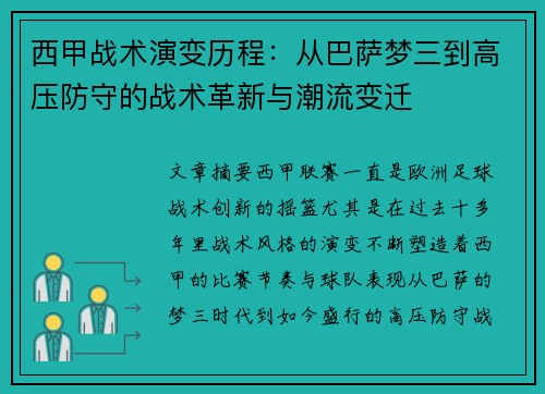 西甲战术演变历程:从巴萨梦三到高压防守的战术革新与潮流变迁 西甲战术演变历程:从巴萨梦三到高压防守的战术革新与潮流变迁