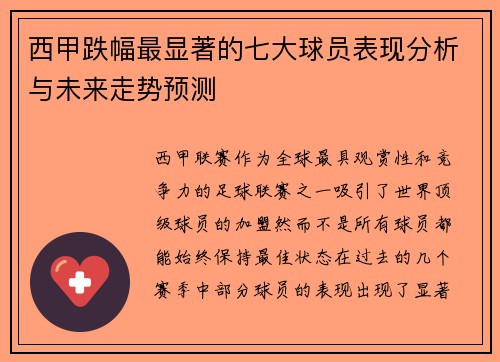 西甲跌幅最显著的七大球员表现分析与未来走势预测 西甲跌幅最显著的七大球员表现分析与未来走势预测