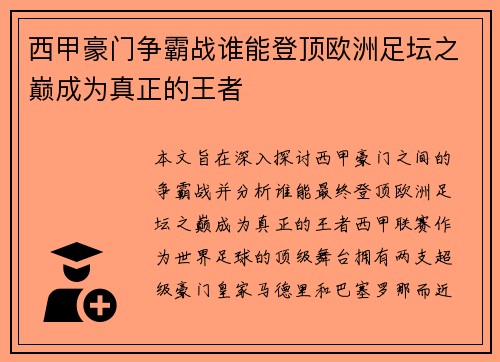 西甲豪门争霸战谁能登顶欧洲足坛之巅成为真正的王者 西甲豪门争霸战谁能登顶欧洲足坛之巅成为真正的王者