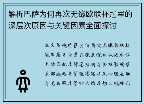 解析巴萨为何再次无缘欧联杯冠军的深层次原因与关键因素全面探讨 解析巴萨为何再次无缘欧联杯冠军的深层次原因与关键因素全面探讨
