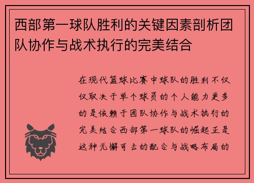 西部第一球队胜利的关键因素剖析团队协作与战术执行的完美结合 西部第一球队胜利的关键因素剖析团队协作与战术执行的完美结合