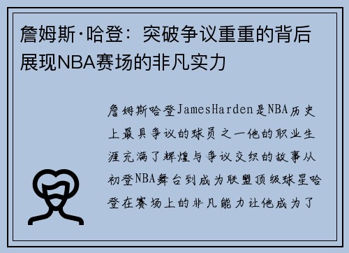 詹姆斯·哈登:突破争议重重的背后 展现NBA赛场的非凡实力 詹姆斯·哈登:突破争议重重的背后 展现NBA赛场的非凡实力