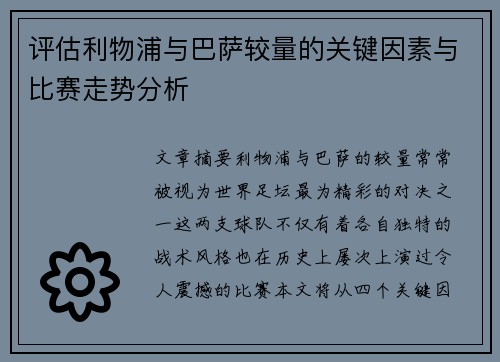 评估利物浦与巴萨较量的关键因素与比赛走势分析 评估利物浦与巴萨较量的关键因素与比赛走势分析