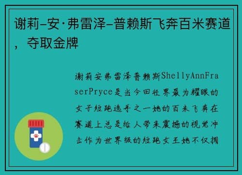 谢莉-安·弗雷泽-普赖斯飞奔百米赛道,夺取金牌 谢莉-安·弗雷泽-普赖斯飞奔百米赛道,夺取金牌