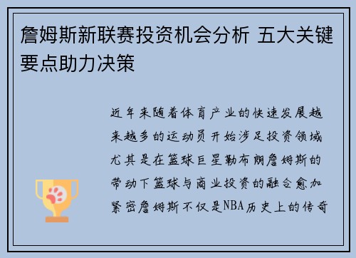 詹姆斯新联赛投资机会分析 五大关键要点助力决策 詹姆斯新联赛投资机会分析 五大关键要点助力决策