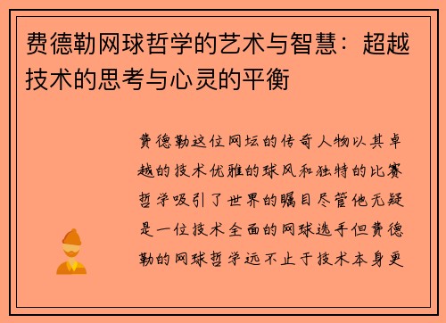 费德勒网球哲学的艺术与智慧:超越技术的思考与心灵的平衡 费德勒网球哲学的艺术与智慧:超越技术的思考与心灵的平衡