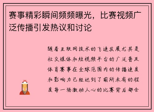 赛事精彩瞬间频频曝光，比赛视频广泛传播引发热议和讨论