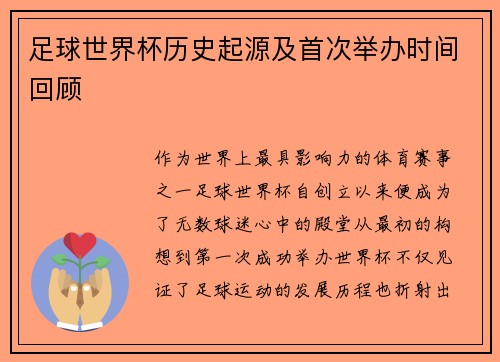 足球世界杯历史起源及首次举办时间回顾