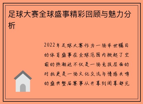 足球大赛全球盛事精彩回顾与魅力分析