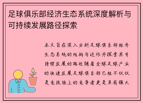足球俱乐部经济生态系统深度解析与可持续发展路径探索