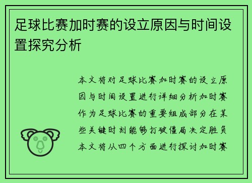 足球比赛加时赛的设立原因与时间设置探究分析