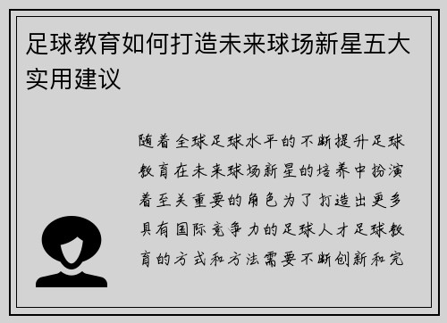 足球教育如何打造未来球场新星五大实用建议