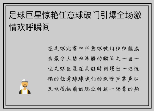 足球巨星惊艳任意球破门引爆全场激情欢呼瞬间