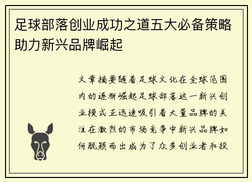 足球部落创业成功之道五大必备策略助力新兴品牌崛起