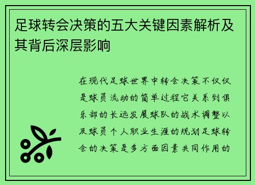 足球转会决策的五大关键因素解析及其背后深层影响