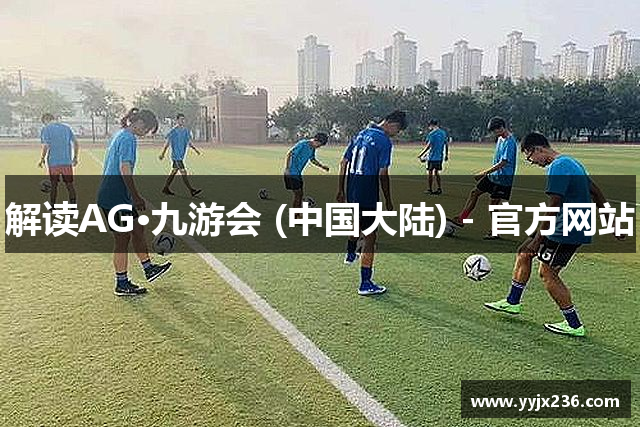 解读AG·九游会 (中国大陆) - 官方网站