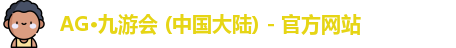 AG·九游会 (中国大陆) - 官方网站